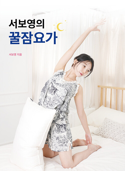 [중고] 서보영의 꿀잠요가