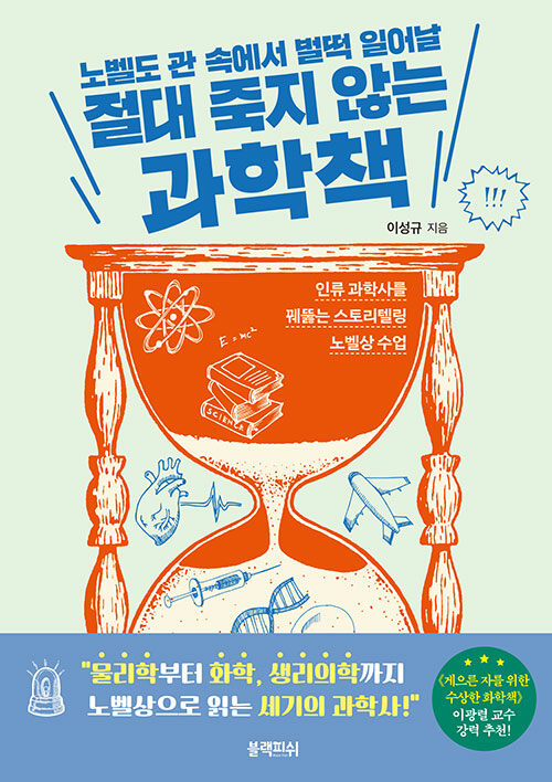 노벨도 관 속에서 벌떡 일어날 절대 죽지 않는 과학책