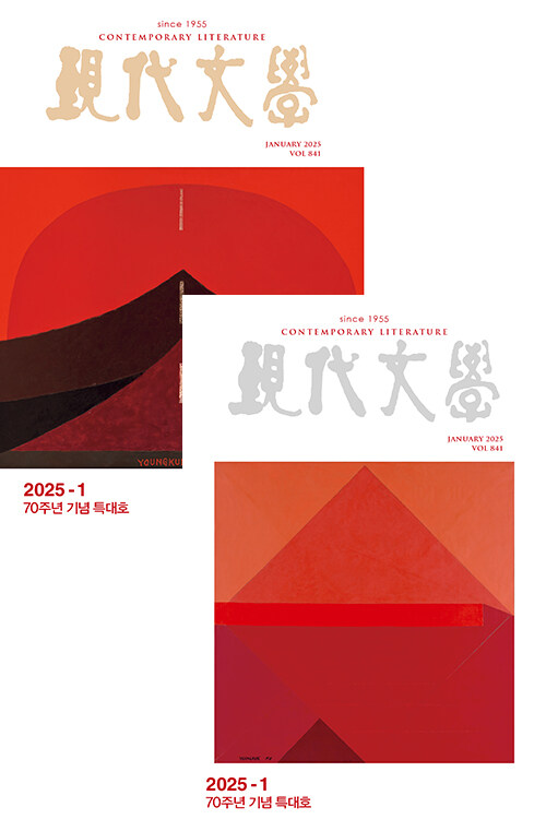 현대문학 2025.1 (표지 2종 중 랜덤)