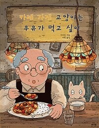 카레 가게 고양이는 우유가 먹고 싶어