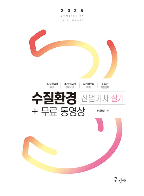 2025 수질환경산업기사 실기 + 무료동영상