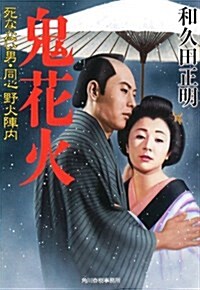 鬼花火―死なない男·同心野火陣內 (ハルキ文庫 わ 2-9 時代小說文庫) (文庫)