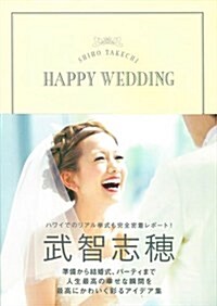 SHIHO TAKECHI HAPPY WEDDING (單行本)