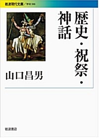 歷史·祝祭·神話 (巖波現代文庫) (文庫)