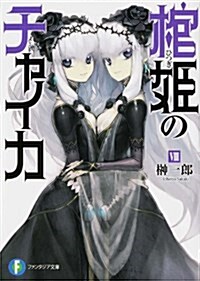 棺姬のチャイカVIII (富士見ファンタジア文庫) (文庫)