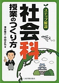 ステップ解說 社會科授業のつくり方 (單行本)