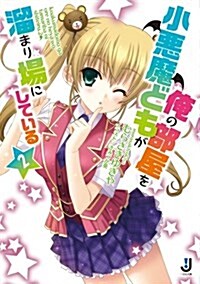 小惡魔どもが俺の部屋を溜まり場にしている2 (一迅社文庫 む 2-2) (文庫)