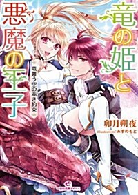 龍の姬と惡魔の王子 龍舞う空の赤き約束 (一迅社文庫 アイリス う 3-1) (文庫)