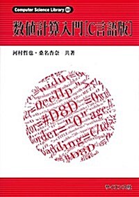 數値計算入門 C言語版 (Computer Science Library 別卷1) (單行本)