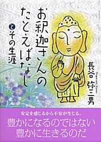 お釋迦さんのたとえばなしとその生涯 (文庫)