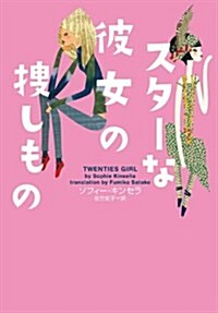 スタ-な彼女の搜しもの (ヴィレッジブックス F キ 3-3) (文庫)