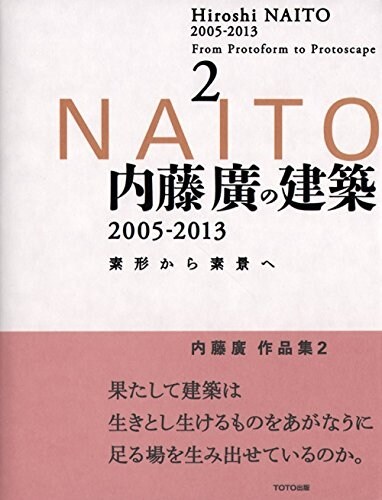 內藤 廣の建築 2005-2013 素形から素景へ2 (素形から素景へ 2) (單行本)