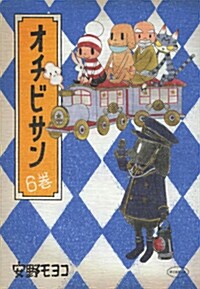 オチビサン6卷 (單行本)