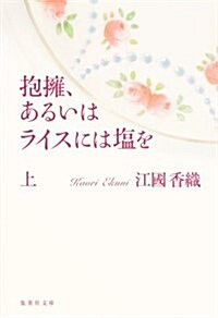 抱擁、あるいはライスには鹽を 上 (集英社文庫 え 6-13) (文庫)