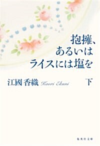 [중고] 抱擁、あるいはライスには鹽を 下 (集英社文庫 え 6-14) (文庫)