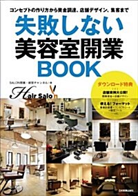 失敗しない美容室開業BOOK : コンセプトの作り方から資金調達, 店舗デザイン, 集客まで