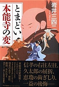 とまどい本能寺の變 (單行本)