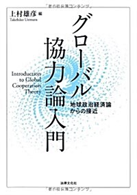 グロ-バル協力論入門: 地球政治經濟論からの接近 (單行本)