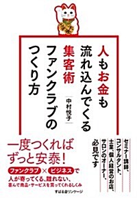 人もお金も流れこんでくる集客術 ファンクラブのつくり方 (單行本)