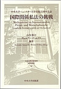 國際關係私法の挑戰―中央大學·ミュンスタ-大學交流25周年記念 (日本比較法硏究所硏究叢書) (單行本)