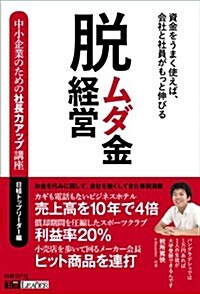 脫ムダ金經營 ―資金をうまく使えば、會社と社員がもっと伸びる (單行本)