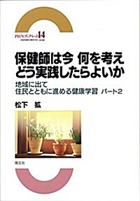 保健師は今何を考えどう實踐したらよいか―地域に出て住民とともに進める健康學習〈パ-ト2〉 (PHNブックレット) (單行本)