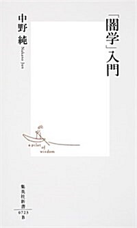 「闇學」入門 (集英社新書) (新書)