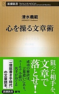 心を操る文章術 (新潮新書 555) (單行本)