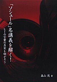 「ソシュ-ル」名講義を解く!―ヒトの言葉の眞實を明かそう (單行本)