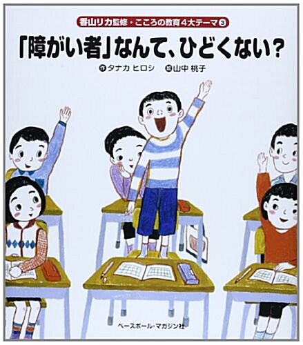 「障がい者」なんて、ひどくない？ (香山リカ監修·こころの敎育4大テ-マ 3) (大型本)