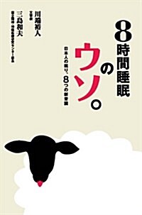 8時間睡眠のウソ。 ――日本人の眠り、8つの新常識 (單行本)