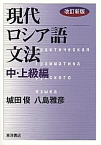 現代ロシア語文法 中·上級編 (改訂新, 單行本)