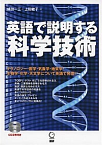 英語で說明する科學技術 ([テキスト]) (單行本)