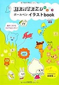 HENTEKOボ-ルペンイラストbook (單行本(ソフトカバ-))