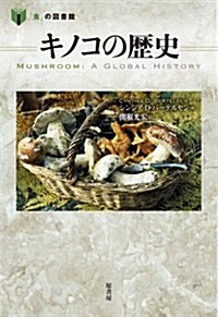 キノコの歷史 (「食」の圖書館) (單行本)