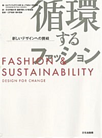 循環するファッション 新しいデザインへの挑戰 FASHION & SUSTAINABILITY (單行本(ソフトカバ-))