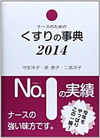 ナ-スのためのくすりの事典〈2014〉 (第23, 單行本)