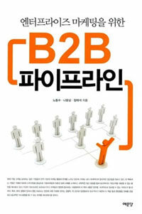 (엔터프라이즈 마케팅을 위한) B2B 파이프라인 