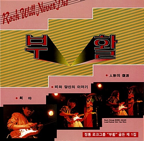부활 - 1집 Vol. 1 [Red Color Vinyl 180g LP]