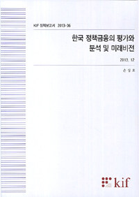 한국 정책금융의 평가와 분석 및 미래비전