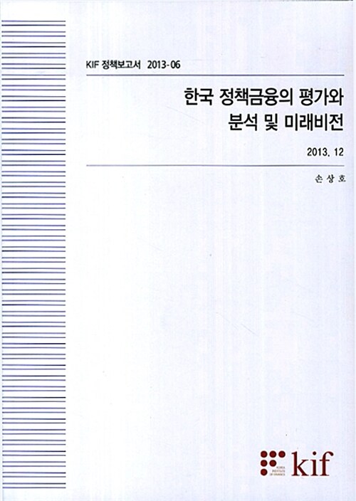 한국 정책금융의 평가와 분석 및 미래비전