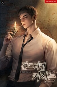 [세트] 건드리면 커지는 (총2권/완결)