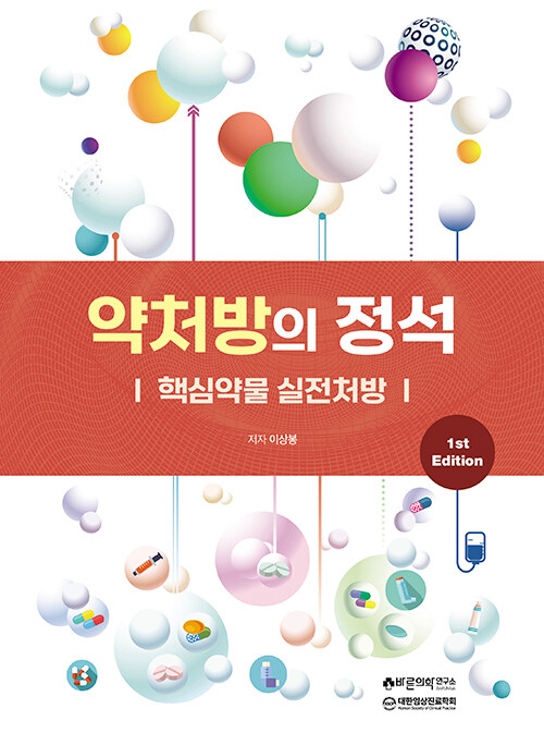 약처방의 정석 : 핵심약물 실전처방