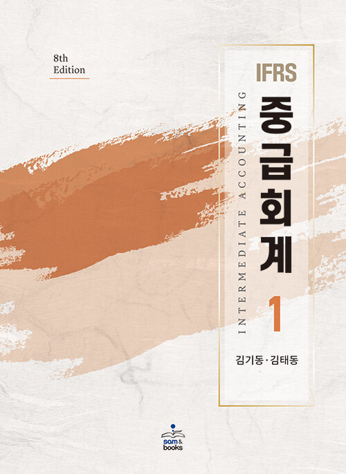 IFRS 중급회계 1