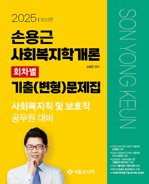 2025 손용근 사회복지학개론 회차별 기출(변형)문제집