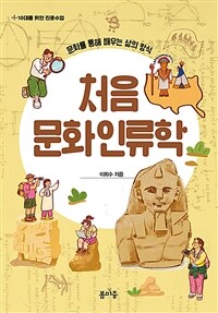처음 문화인류학