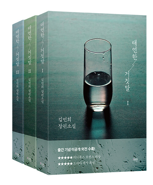 태연한 거짓말 1~3 세트 - 전3권