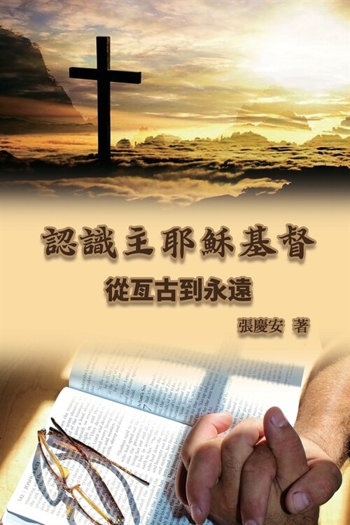 認識主耶穌基督. 從亙古到永遠: Knowing the Lord Jesus Christ. From Everla (Paperback)