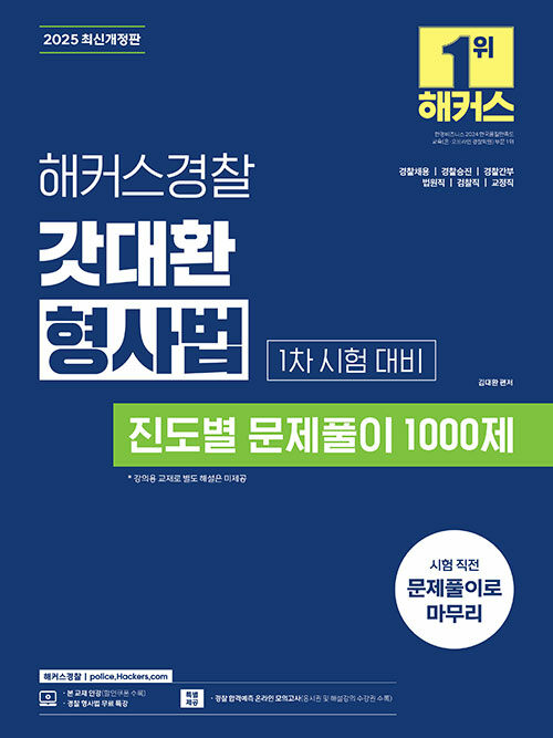 2025 해커스경찰 갓대환 형사법 진도별 문제풀이 1000제 1차 시험 대비 (경찰공무원)