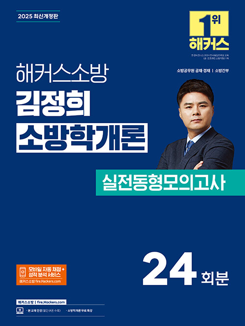 2025 해커스소방 김정희 소방학개론 실전동형모의고사 24회분(소방공무원)